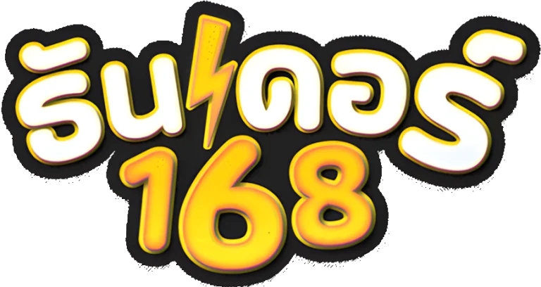 ธันเดอร์ 168 สล็อต