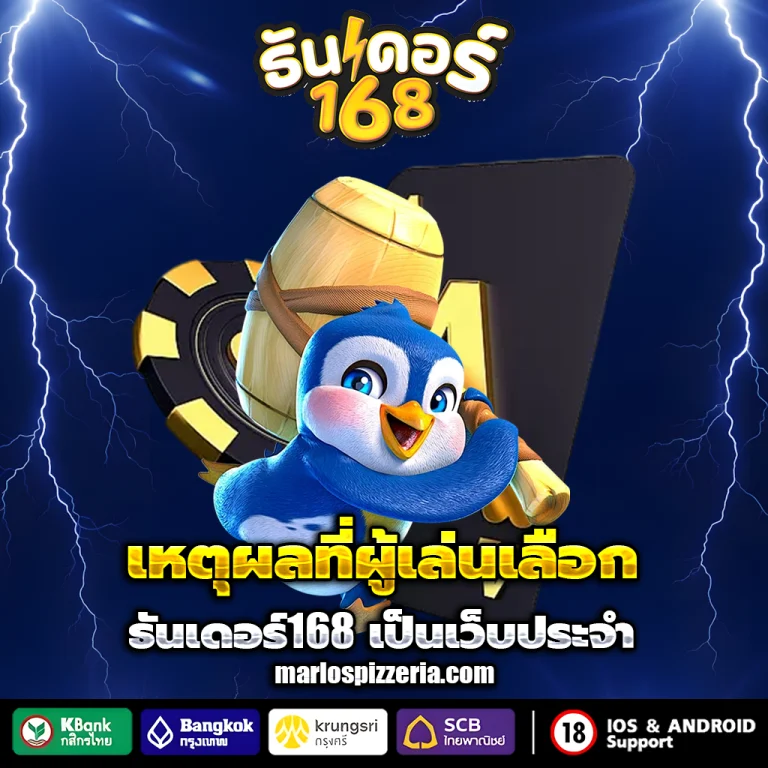 ธันเดอร์ 168 ทางเข้า
